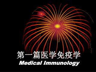 第一篇医学免疫学 Medical Immunology
