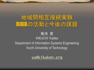 地域間相互接続実験 RIBB の活動と今後の課題