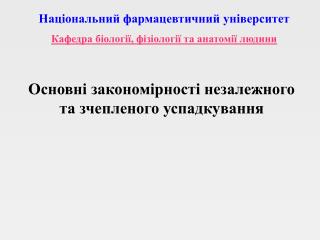 Основні закономірності незалежного та зчепленого успадкування