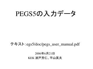 PEGS5 の入力データ