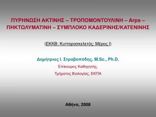 ΠΥΡΗΝΩΣΗ ΑΚΤΙΝΗΣ – ΤΡΟΠΟΜΟΝΤΟΥΛΙΝΗ – Arps – ΠΗΚΤΩΛΥΜΑΤΙΝΗ – ΣΥΜΠΛΟΚΟ ΚΑΔΕΡΙΝΗΣ/ΚΑΤΕΝΙΝΗΣ