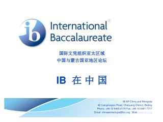 国际文凭组织亚太区域 中国与蒙古国亚地区论坛 IB 在 中 国