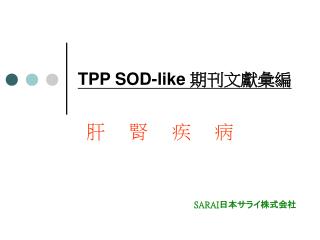 TPP SOD-like 期刊文獻彙編