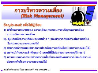 การบริหารความเสี่ยง (Risk Management)