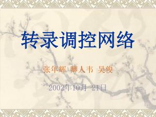 转录调控网络 张年辉 卿人韦 吴俊 2002 年 10 月 21 日