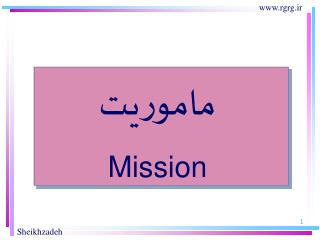 ماموريت Mission