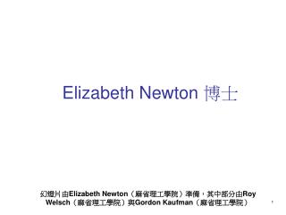 Elizabeth Newton 博士