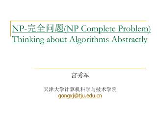 NP- 完全问题 (NP Complete Problem) Thinking about Algorithms Abstractly