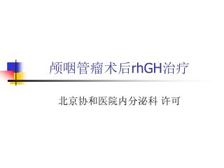 颅咽管瘤术后 rhGH 治疗