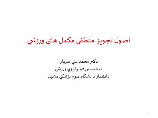 اصول تجويز منطقي مکمل هاي ورزشي دکتر محمد علي سردار متخصص فيزيولو‍ژي ورزشي