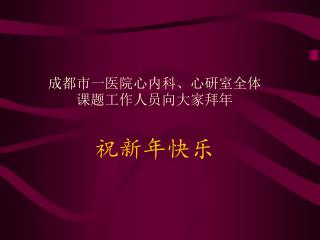 成都市一医院心内科、心研室全体课题工作人员向大家拜年 祝新年快乐