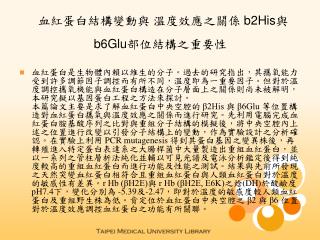 血紅蛋白結構變動與 溫度效應之關係 b2His 與 b6Glu 部位結構之重要性
