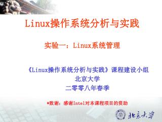 Linux 操作系统分析与实践 实验一： Linux 系统管理