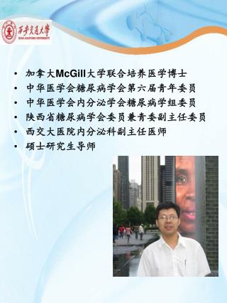 加拿大 McGill 大学联合培养医学博士 中华医学会糖尿病学会第六届青年委员 中华医学会内分泌学会糖尿病学组委员 陕西省糖尿病学会委员兼青委副主任委员 西交大医院内分泌科副主任医师