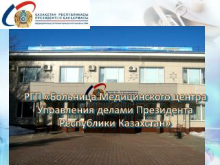 РГП «Больница Медицинского центра Управления делами Президента Республики Казахстан»
