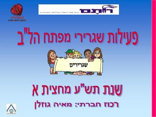 פעילות שגרירי מפתח הל&quot;ב