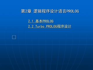 第 2 章 逻辑程序设计语言 PROLOG 2.1 基本 PROLOG 2.2 Turbo PROLOG 程序设计 