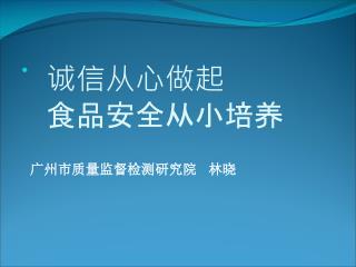 诚信从心做起 食品安全从小培养