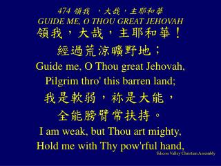 474 領我 ，大哉，主耶和華 GUIDE ME, O THOU GREAT JEHOVAH