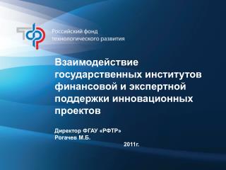 Взаимодействие государственных институтов финансовой и экспертной поддержки инновационных проектов