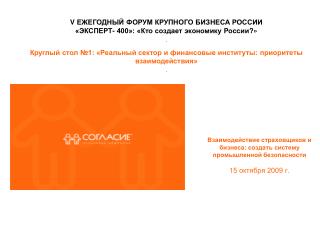 V ЕЖЕГОДНЫЙ ФОРУМ КРУПНОГО БИЗНЕСА РОССИИ «ЭКСПЕРТ- 400»: «Кто создает экономику России ? » .