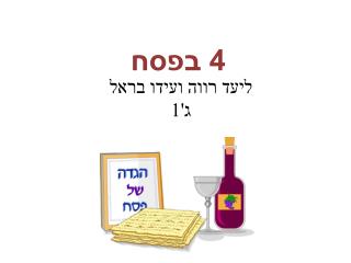 ליעד רווה ועידו בראל ג'1