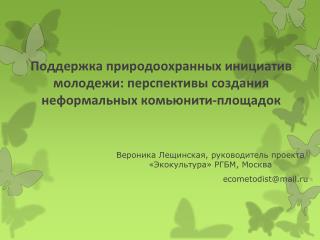 Поддержка природоохранных инициатив молодежи: перспективы создания неформальных комьюнити-площадок