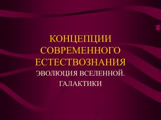 КОНЦЕПЦИИ СОВРЕМЕННОГО ЕСТЕСТВОЗНАНИЯ