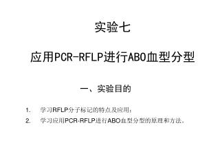 实验七 应用 PCR-RFLP 进行 ABO 血型分型
