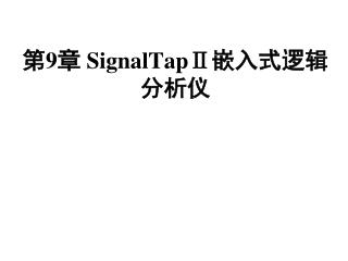 第 9 章 SignalTapⅡ 嵌入式逻辑分析仪