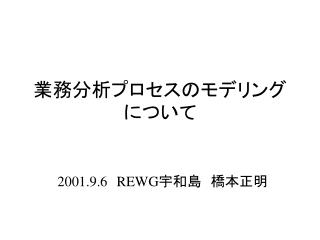 業務分析プロセスのモデリングについて