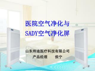 医院空气净化与 SADY 空气净化屏 山东帅迪医疗科技有限公司 产品经理 侯宁