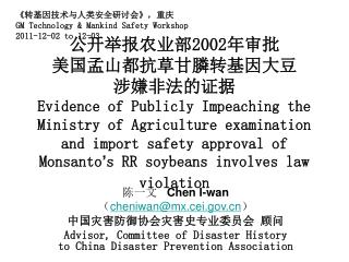 陈一文 Chen I-wan （ cheniwan@mx.cei ） 中国灾害防御协会灾害史专业委员会 顾问