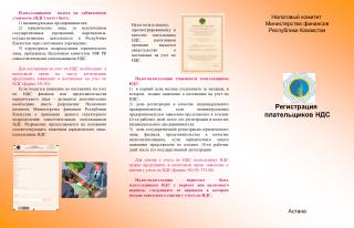 Налоговый комитет Министерства финансов Республики Казахстан Регистрация плательщиков НДС Астана