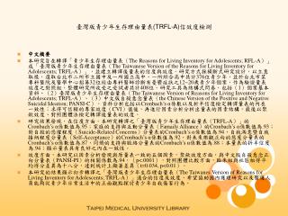 臺灣版青少年生存理由量表 (TRFL-A) 信效度檢測