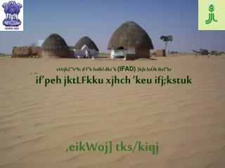 vUrjkZ&quot;Vªh; d`f&quot;k fodkl dks&quot;k (IFAD) }kjk foÙk iksf&quot;kr if’peh jktLFkku xjhch ’keu ifj;kstuk