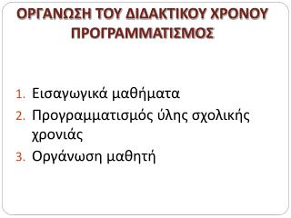 ΟΡΓΑΝΩΣΗ ΤΟΥ ΔΙΔΑΚΤΙΚΟΥ ΧΡΟΝΟΥ ΠΡΟΓΡΑΜΜΑΤΙΣΜΟΣ