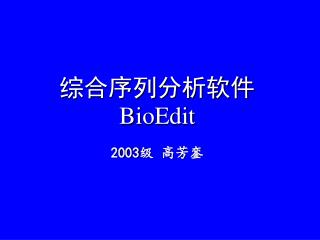 综合序列分析软件 BioEdit