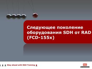 Следующее поколение оборудования SDH от RAD (FCD-155x)