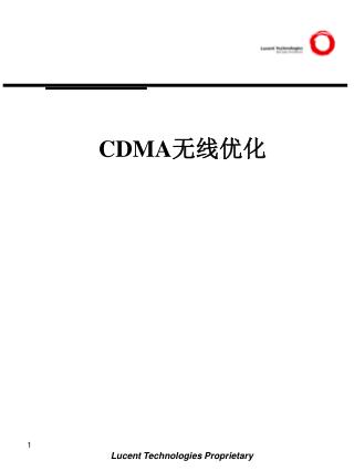 CDMA 无线优化