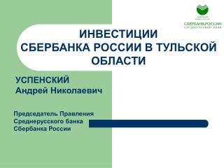 ИНВЕСТИЦИИ СБЕРБАНКА РОССИИ В ТУЛЬСКОЙ ОБЛАСТИ