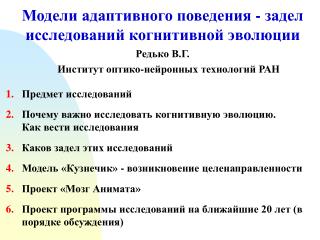 Модели адаптивного поведения - задел исследований когнитивной эволюции