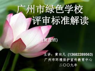 广州市绿色学校 评审标准解读 ( 复查班 )