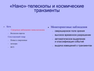 «Нано»-телескопы и космические транзиенты