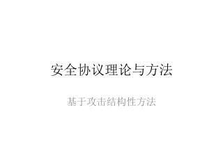 安全协议理论与方法