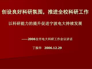 创设良好科研氛围，推进全校科研工作 以科研能力的提升促进宁波电大持续发展