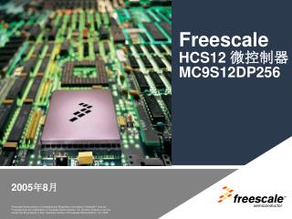 Freescale HCS12 微控制器 MC9S12DP256