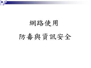 網路使用 防毒與資訊安全