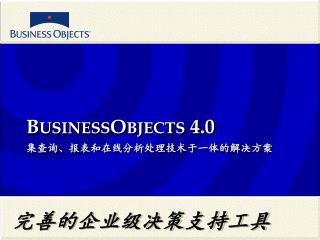 B USINESS O BJECTS 4.0 集查询、报表和在线分析处理技术于一体的解决方案
