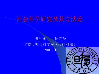 社会科学研究及其方法论